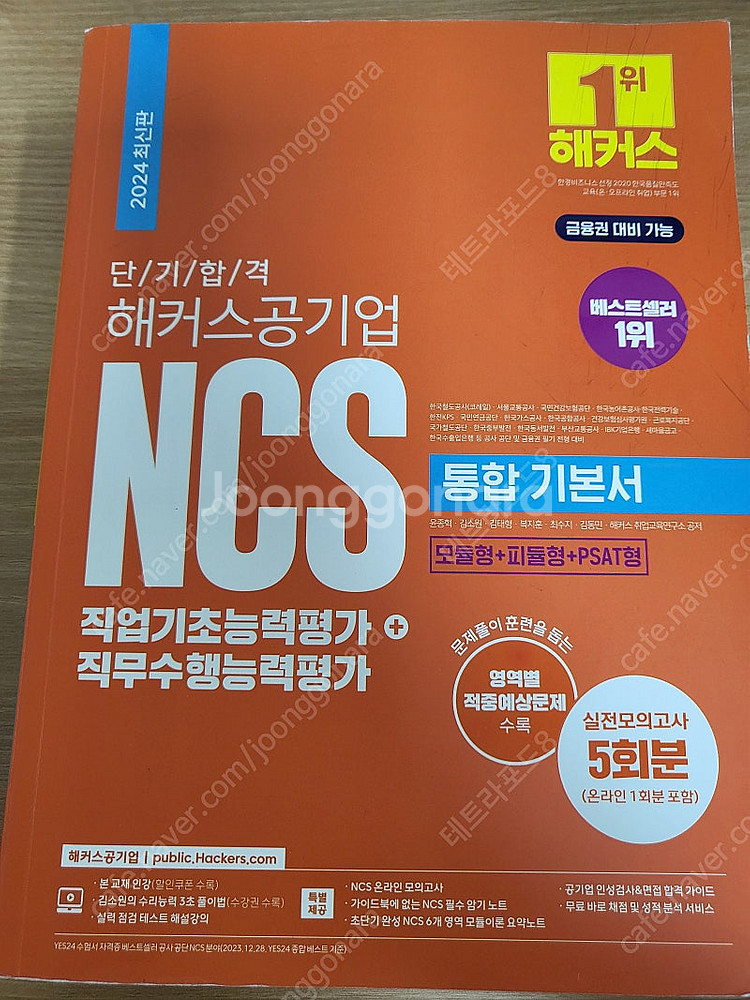 해커스 NCS 통합 기본서 반값택포 14000원--0