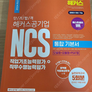 해커스 NCS 통합 기본서 반값택포 14000원