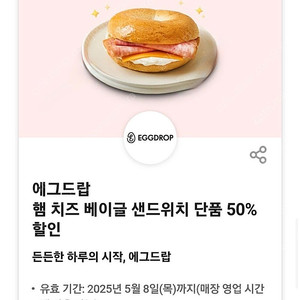 1000원씩 에그드랍 햄 치즈 베이글 샌드위치 단품 50% 할인쿠폰 2장가능