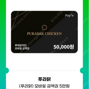 푸라닭 상품권