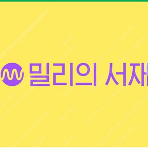 밀리의서재 1년 공유