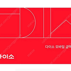 다이소 5천원권 금액권 판매합니다