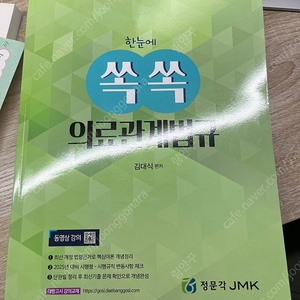 2025 한눈에 쏙쏙 의료관계법규 김대식 (정문각)