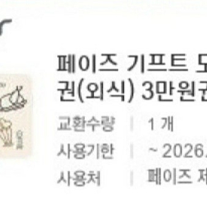 페이즈 기프트 모바일 금액권(외식) 3만원권