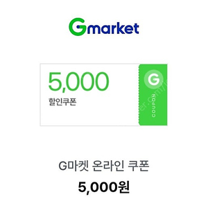 지마켓 2만원 이상 구매시 5천원 할인쿠폰 500원 (최대2장)