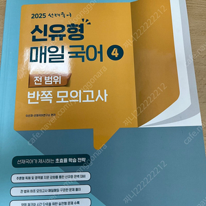 2025 이선재 매일국어 1,4 / 이동기 하프(어휘문법독해) 판매합니다.