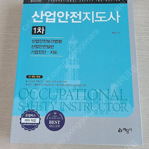 산업안전지도사 1차 교재
