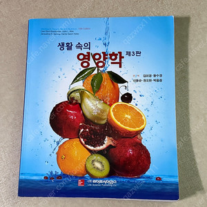 생활 속의 영양학 (라이프 사이언스)