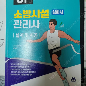 모아바 소방시설관리사 2차 설계및시공 교제 새책