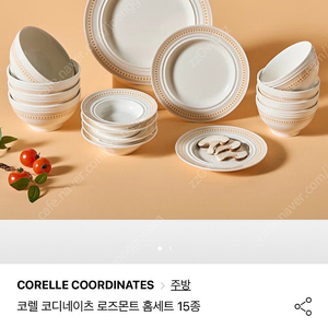 코렐 코디네이츠 로즈몬트 식기세트 15종 새상품 판매