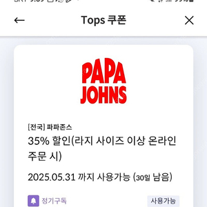 파파존스 35프로 할인쿠폰