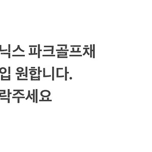 피닉스 파크골프채 구입합니다