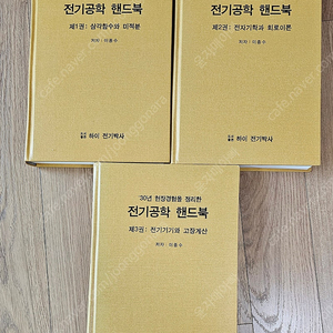 전기공학 핸드북 1,2,3권