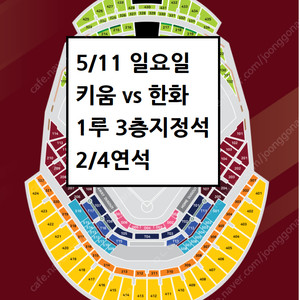 5/11 키움히어로즈 한화이글스 1루 3층지정석 연석