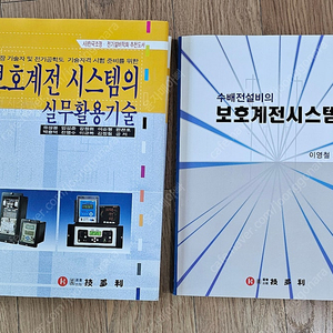 보호계전시스템 서적 2권