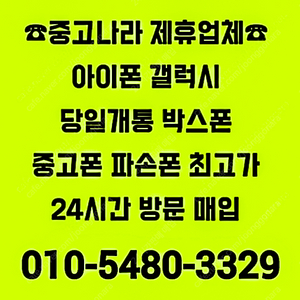 [중고나라가맹업체-전국최고가방문매입]아이폰16,15,14,13,12프로맥스,갤럭시Z폴드6,Z폴드5,갤럭시Z플립6,Z플립5,갤럭시S25울트라,S24울트라,아이패드,갤럭시탭,자급제미개