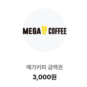 메가커피 3천원 금액권 2500원