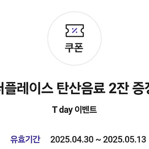 더플레이스/더플레이스 다이닝 탄산음료 2잔 쿠폰 장당 200원