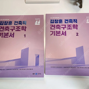 (완전새책) 김창훈 건축구조 기본서 + 기출 + 키워드암기장 택포 3만원에 팝니다