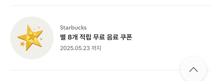 스벅 별8개 무료음료쿠폰