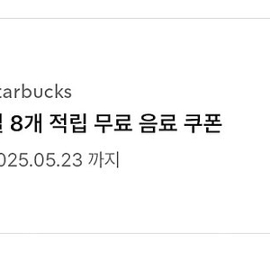 스벅 별8개 무료음료쿠폰