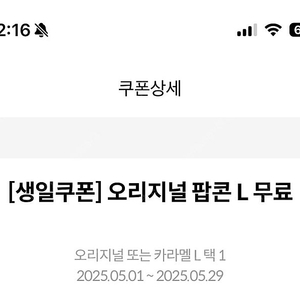 메가박스 생일쿠폰 오리지널 팝콘L무료 5000원에 팔아요 5/29일까지입니다