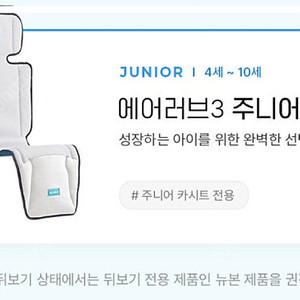 에어러브 3 주니어 카시트