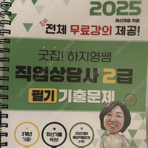 2025 굿잡 하지영쌤 직업상담사 2급 필기 기출문제