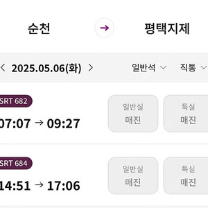 Srt티켓삽니다 순천 평택