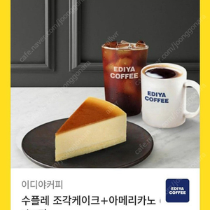 이디야 커피 축하합니다 세트 11300->10000(메뉴변경가능) 수플레 조각케이크+아메리카노 (L) 2잔