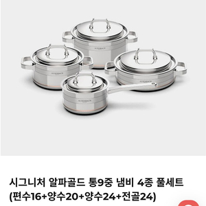 (새상품)알텐바흐 알파골드 통9중 냄비세트 알파실버