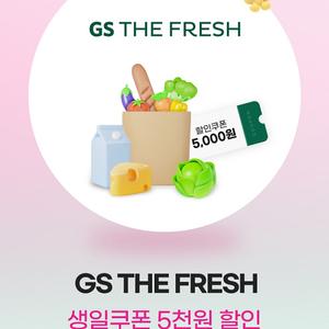 gs더프레시 5천원 할인쿠폰(3만원 이상 결제 시)