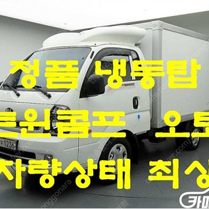 [소형화물][냉동탑]봉고3 1.0톤/킹캡/초장축/(CRDi) 럭셔리 (3인승 /1톤) ★중고차★중고차매입★전액할부★저신용자★신불자★소액할부★현금★카드 전부 가능합니다!