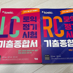 ets 토익 lc rc 기츨종합서 새책