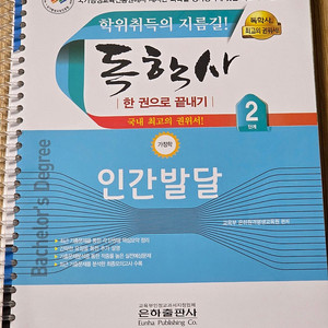 2025 독학사 한권으로 끝내기 2단계 인간발달,가정관리론,가정학원론