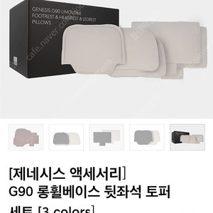 제네시스 G90 롱바디 / 리무진, 레그레스트 및 헤드레스트 필로우 쿠션 셋트