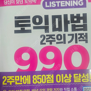 토익마법 2주의 기적 990 리스닝 새책