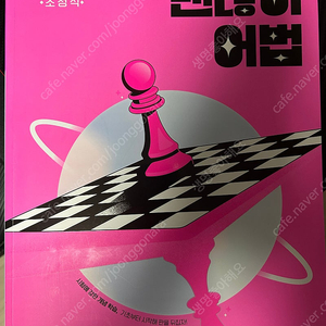 메가스터디 영어 조정식 괜찮아/괜찮아! 문법 새것