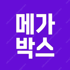 메가박스 1인 2D 영화예매권 - 평일 공휴일 주말가능 일반관 영화관람권