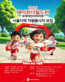 (구해요) 세이브더칠드런 서울 국제 어린이 마라톤 3인--0