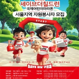 (구해요) 세이브더칠드런 서울 국제 어린이 마라톤 3인