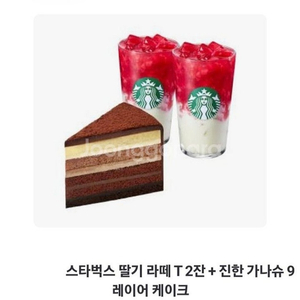 스타벅스 딸기 라떼 T 2잔 + 가나슈 레이어 케이크