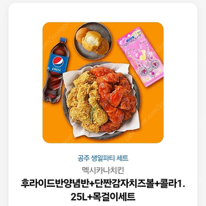 멕시카나 공주생일파티 쿠폰