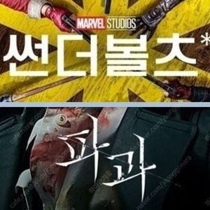 메가박스 썬더볼츠 5900 파과 3900 (컴포트관 O) 주말 동일 콤보할인 썬더볼트