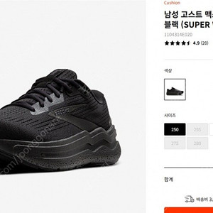 브룩스 고스트 맥스2 250(4E)