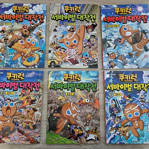 쿠키런 서바이벌 대작전 2~7권 깨끗합니다