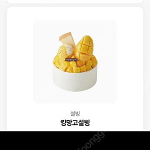 설빙 킹망고 설빙 14,900원짜리 12,900원에 판매