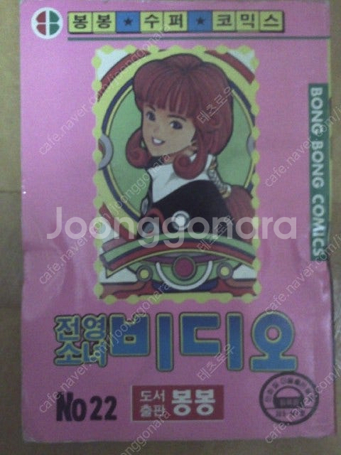 고전만화 500원미니포켓북,캠퍼스영파워,바스타드,전영소...--1