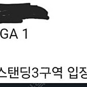 칸예 콘서트 스탠딩3구역 GA1 1100번대 팝니다