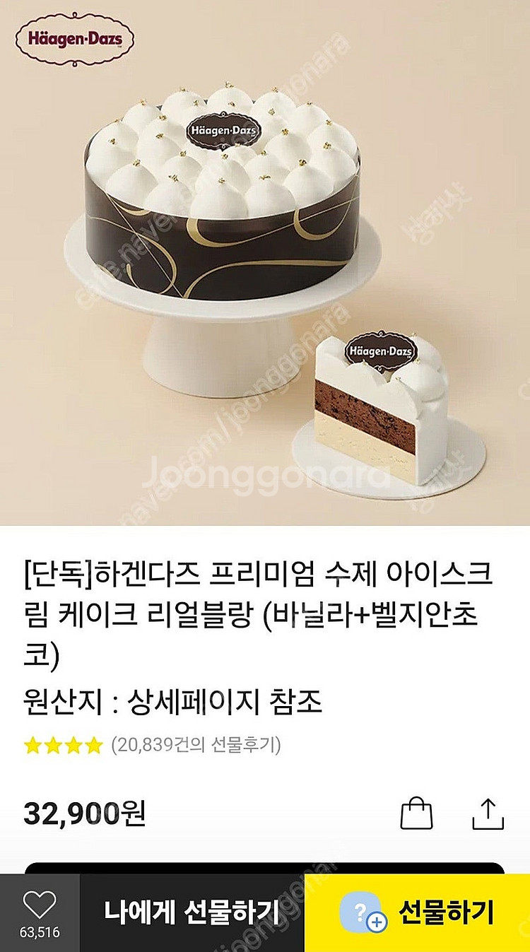 하겐다즈 아이스크림 케이크 리얼블랑--0